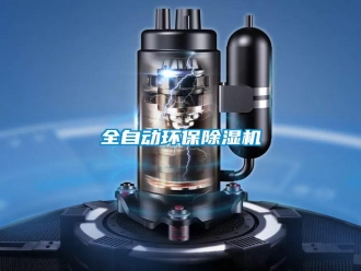 知識百科全自動環保除濕機