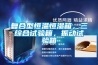 復(fù)合型恒溫恒濕箱，三綜合試驗(yàn)箱，振動試驗(yàn)箱