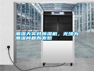 知識百科潮濕天買對除濕機，無須為潮濕問題而發愁