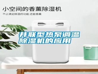 行業(yè)新聞并聯(lián)型熱泵調(diào)溫除濕機的應用