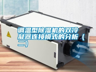 行業新聞調溫型除濕機的雙冷凝器連接模式的分析（二）