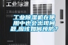 工業(yè)除濕機在使用中也會出現(xiàn)問題,應(yīng)該如何預(yù)防？