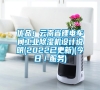 優品！云南省鋰電車間工業除濕機設計說明(2022已更新)(今日／服務)