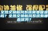 全熱交換新風系統需要保溫嗎？全熱交換新風系統有哪些優勢？