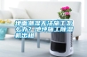地面潮濕無法施工怎么辦？地坪施工除濕機出租