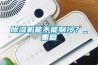 除濕機能不能制冷？_重復
