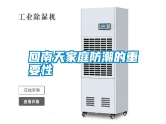 企業新聞回南天家庭防潮的重要性