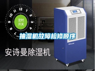 知識百科抽濕機故障檢修順序