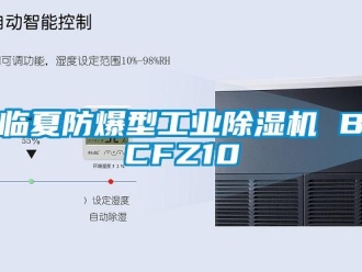 企業新聞臨夏防爆型工業除濕機 BCFZ10