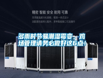 常見問題多雨時節易潮濕霉變，雞場管理請務必做好這6點！