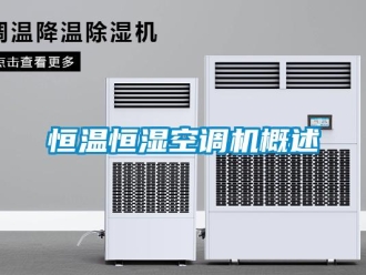 知識(shí)百科恒溫恒濕空調(diào)機(jī)概述