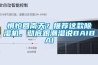 懼怕回南天？推薦這款除濕機，徹底跟潮濕說BAIBAI