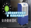 工業(yè)除濕機(jī)常見(jiàn)故障現(xiàn)象 除濕機(jī)具體應(yīng)用 工業(yè)除濕機(jī)常見(jiàn)故障現(xiàn)象 除濕機(jī)具體應(yīng)用