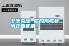 冬季采暖 新風系統如何正確使用？