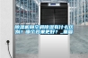 除濕機和空調(diào)除濕有什么區(qū)別？哪個效果更好？_重復(fù)