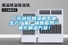 廣東轉(zhuǎn)輪除濕機(jī)專業(yè)生產(chǎn)廠家，銷售服務(wù)一體化解決方案！