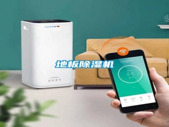 常見問題地板除濕機