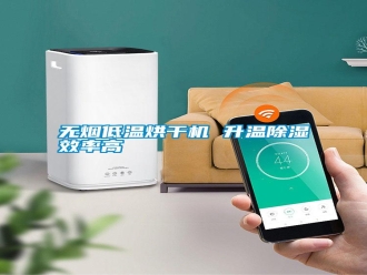 知識百科無煙低溫烘干機 升溫除濕效率高