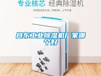 企業新聞丹東工業除濕機廠家哪個好