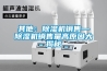 其他：除濕機(jī)銷(xiāo)售—除濕機(jī)銷(xiāo)售量高原因大揭秘