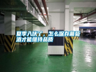 常見問題夏季入伏了，怎么保存葡萄酒才能維持品質