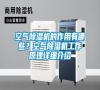 空氣除濕機的作用有哪些？空氣除濕機工作原理詳細(xì)介紹