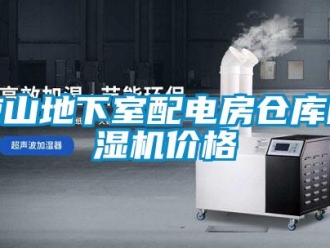 企業新聞涼山地下室配電房倉庫除濕機價格