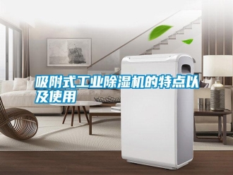 知識百科吸附式工業除濕機的特點以及使用