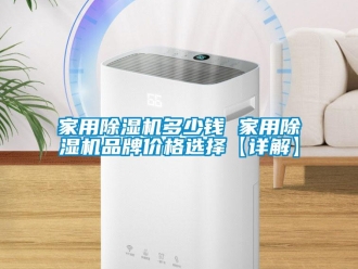 企業(yè)新聞家用除濕機(jī)多少錢 家用除濕機(jī)品牌價(jià)格選擇【詳解】