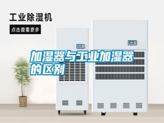 企業新聞加濕器與工業加濕器的區別
