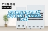 東莞轉(zhuǎn)輪除濕機(jī)哪款好(真的好！2022已更新)