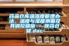 藥品倉庫溫濕度管理辦法，溫度與濕度測量及其調控措施 - 醫(yī)藥倉儲.doc