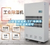 工業型除濕機,工廠車間專用除濕機型號