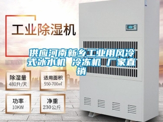 企業新聞供應河南新鄉工業用風冷式冰水機 冷凍機 廠家直銷