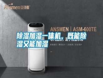 知識百科除濕加濕一體機，既能除濕又能加濕