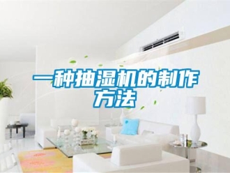 企業新聞一種抽濕機的制作方法