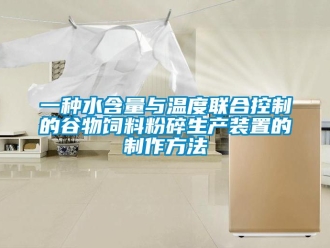企業新聞一種水含量與溫度聯合控制的谷物飼料粉碎生產裝置的制作方法