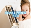 南陽大連工業(yè)除濕機(jī)公司價格