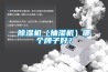 除濕機（抽濕機）哪個牌子好？