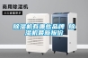 除濕機(jī)有哪些品牌 除濕機(jī)最新報價