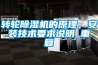 轉輪除濕機的原理，安裝技術要求說明_重復