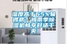 濕度高于65%易得?。棵酚昙境凉駲C(jī)暢享舒適干爽