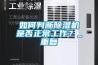 如何判斷除濕機是否正常工作？_重復