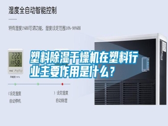 常見問題塑料除濕干燥機在塑料行業主要作用是什么？