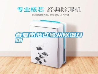 行業新聞春夏防范過敏從除濕開始