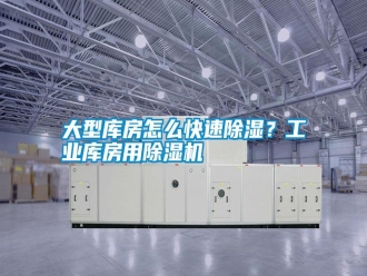 常見問題大型庫房怎么快速除濕？工業庫房用除濕機