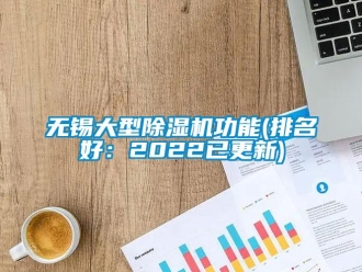 行業新聞無錫大型除濕機功能(排名好：2022已更新)