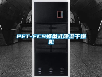 企業(yè)新聞PET-FCS蜂巢式除濕干燥機(jī)