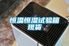 恒溫恒濕試驗箱現貨