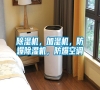 除濕機，加濕機，防爆除濕機，防爆空調